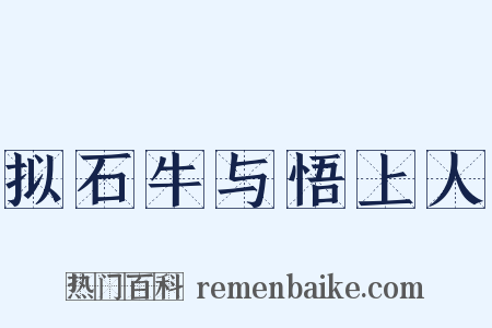 拟石牛与悟上人是什么意思的图片